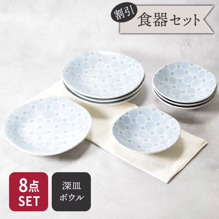 楽天市場】深皿 ＆ サラダボウル 4人用 8点セット 2種×各4点 アクア 