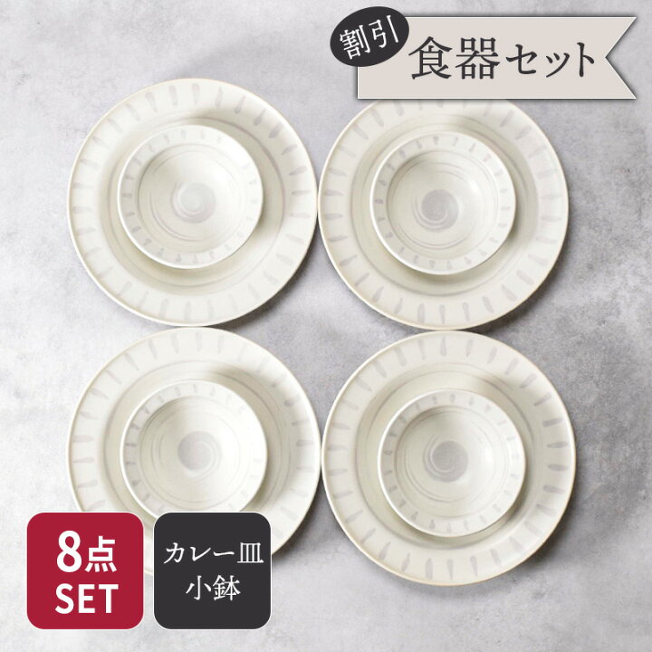 楽天市場】カレー・パスタ皿 ＆ 小鉢 4人用 8点セット 2サイズ×各4点 