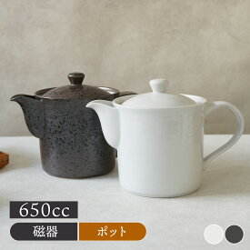 だしポット 650cc モノトーン急須 ポット 茶器 ティーポット 日本茶 ドリンクウェア 食器 和食器 おしゃれ 黒い食器 鍋 キッチン用品 キッチン雑貨 調理器具 食器洗い乾燥機対応 出しポット