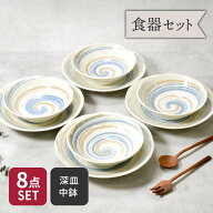 カレー・パスタ皿 ＆ 中鉢 4人用 プレート 8点セット 2サイズ×各4点 うず粉引 和食器 割引セット 送料無…