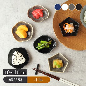 【2000円クーポン 〜11/11 1:59】【新色登場！】小皿Dolceプレート お皿 皿 食器 小皿 豆皿 醤油皿 薬味皿 珍味皿 フルーツ皿 菓子皿 取り皿 モノトーン シンプル モダン カフェ風 和カフェ