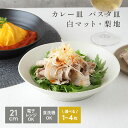 【選べる枚数1〜4枚】カレー皿 パスタ皿 (白マット・梨地) EAST 和食器 アウトレット深皿 おしゃれ ボウル カレーボウル パスタボウル 鉢 大鉢 食器 プレート 深皿