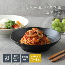 【エントリーでP10倍★7/20限定】【選べる枚数1〜4枚】大人気 カレー皿 パスタ皿 (黒マット) EAST アウトレット 深皿 皿 お皿 食器 おしゃれ 大鉢 盛り皿 盛鉢 美濃焼 黒いお皿 黒い食器 和食器