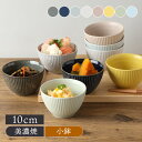小鉢 10cm cotogoto コトゴトボウル 鉢 食器 和食器 おしゃれ 人気 小鉢 サラダボウル おかず小鉢 前菜鉢 副菜鉢 デザートボウル アイスカップ ヨーグルトボウル フルーツボウル