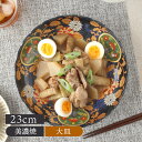 大皿 23cm 万寿菊和食器 おしゃれ モダン 和モダン プレート お皿 皿 食器 大皿 ディナープレート ワンプレート 盛り皿 パスタ皿 主菜皿 サラダ皿 デザート皿