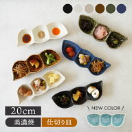 【新色登場！】枝豆三品皿 20cm 和食器 和食器 お皿 プレート 皿 モダン 和モダン おしゃれ かわいい 仕…