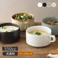 スープカップ 550cc CALMカーム和食器 スープカップ スープボウル マグ カップ コップ 食器 おしゃれ 和…