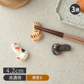 【エントリーでP10倍★7/20限定】箸置き 手造り 猫箸置き はしおき カトラリーレスト はし置き フォークレスト 食卓小物 キッチン雑貨 食器 かわいい 猫 ネコ ねこ おもてなし 動物 どうぶつ