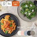 【選べる枚数1〜4枚】プレートL 23cm MINO_works 皿 食器 洋食器 まとめ買い 食器セット おしゃれ かわいい お皿 大皿 ワンプレート ディナープレート メインプレート ディナー皿 カフェ風 カフェ食器