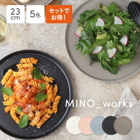 【2000円クーポン 1/24 20:00〜1/29 1:59】【選べる枚数1〜4枚】プレートL 23cm MINO_works 皿 食器 洋食器 まとめ買い 食器セット おしゃれ かわいい お皿 大皿 ワンプレート ディナープレート メインプレ