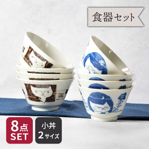 小丼 8点セット 2サイズ×各4点 帰ってきた ねこまるけ 反り丼 ユメノナカ&カンガエゴト 割引セット 送料無料福袋 食器セット セット食器 ファミリー食器 家族食器 丼ぶり ど