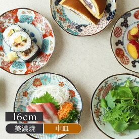 中皿 16cm 染錦古伊万里和柄 伝統模様 おしゃれ レトロ プレート お皿 皿 食器 中皿 取り皿 ケーキ皿 サラダ皿 デザートプレート パン皿 和食器 おもてなし食器 業務