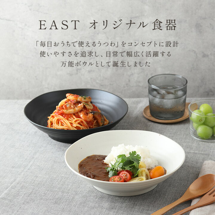 楽天市場】カレー皿 パスタ皿 (黒マット/白マット・梨地 ) EAST 和食器 