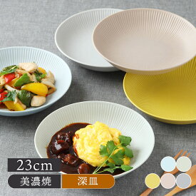 パスタ＆カレー皿 23cm コトゴトプレート お皿 皿 食器 洋食器 シンプル かわいい おしゃれ くすみカラー 大皿 ディナープレート 盛り皿 パスタ皿 カレー皿 主菜皿