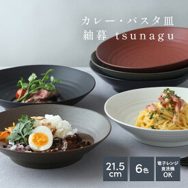 【2000円OFFクーポン 12/13 10:00〜12/15 23:59】カレー・パスタ皿 21.5cm 紬暮 tsunagu大人気 深皿 皿 お皿 食器 おしゃれ 大鉢 盛り皿 盛鉢 美濃焼 和食器 パスタ皿 カレー皿 軽量 マットカラー