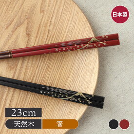 箸 23cm 天然木 食洗機対応 滑り止め加工 金彩富士食器 カトラリー 木製箸 和食器 おしゃれ 天然素材 シンプル 来客用 キッチン雑貨 キッチン小物 和モダン 新生活 スタイリッシュ 和柄 雑貨