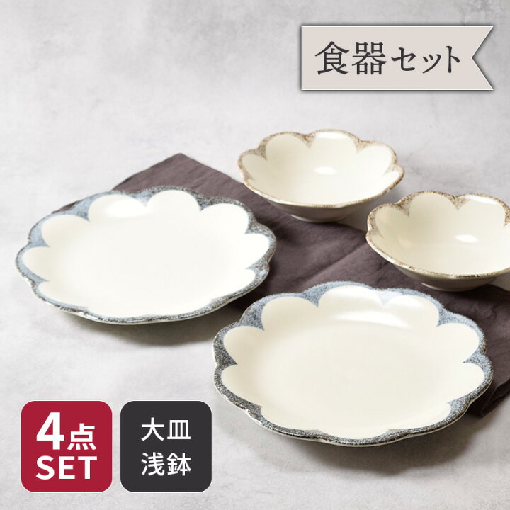 楽天市場】大皿 ＆ 浅鉢 4点セット 2種×各2点 茉莉花 まつりか 花型 