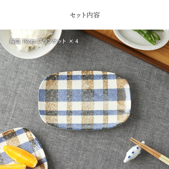 楽天市場】長皿 19cm 4枚セット ブランケット 丸角型 送料無料福袋 和 