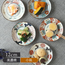 小皿 12cm 染錦古伊万里食器 和食器 染錦 古伊万里 伊万里風 取り皿 副菜皿 漬物皿 和柄 和モダン 上品 華やか 和風 磁器 絵付け