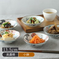 小鉢 13.5cm 染錦古伊万里お皿 皿 食器 ボウル 鉢 小鉢 サラダボウル 取り鉢 デザートボウル フルーツボ…