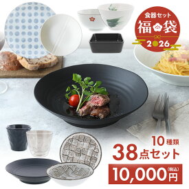【最大2000円OFFクーポン1/9 20:00〜1/16 1:59】2026年福袋 和食器大ボリューム38点セット食器セット セット食器 和食器 ガラス食器 おしゃれ ファミリー食器 家族食器 引っ越し 和食器セット 和モダン 新生活 福袋 年