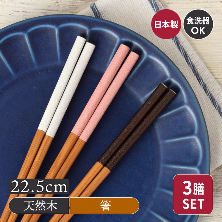 楽天市場】箸3膳セット 22.5cm デイリーダイニング 食洗機対応 滑り止め加工 日本製はし お箸 おはし 和風 洋風 おしゃれ 木製 カトラリー ナチュラル おしゃれな箸 カフェ食器 カフェ風 キッチン雑貨 キッチン小物【ゆうパケット対象】 : EAST table 旧:TABLEWARE EAST 楽天市場】箸3膳セット 22.5cm デイリーダイニング 食洗機対応 滑り止め加工 日本製はし お箸 おはし 和風 洋風 おしゃれ 木製 カトラリー ナチュラル おしゃれな箸 カフェ食器 カフェ風 キッチン雑貨 キッチン小物【ゆうパケット対象】 : EAST table 旧:TABLEWARE EAST