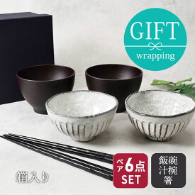 和食器ギフト　和モダン茶碗セット（黒土） 送料無料母の日 ご飯茶碗/汁椀/ボウル/はし/お祝い/結婚祝/内祝/誕生祝/誕生日プレゼント/食器のギフト/日本製/美濃焼/食器 おしゃれ