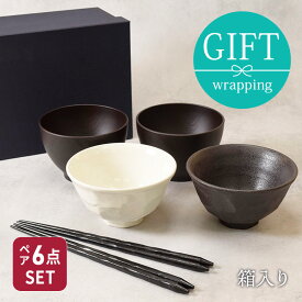 和食器　モノトーンお茶碗＆お椀＆箸ペア6点セット 送料無料母の日 お茶碗 茶碗 茶わん ご飯茶碗 飯碗 汁椀 汁わん スープボウル 箸 はし 食器セット セット食器 ペア食器 夫婦茶碗
