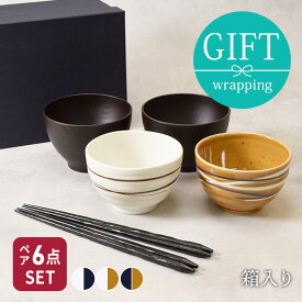 夫婦茶碗 おしゃれ 結婚祝い らせん夫婦茶碗＆お椀＆箸ペア6点セット 送料無料母の日 プレゼント お茶碗 ペア 食器 ギフトセット ペア食器 ギフト 食器ギフト 食器セット ギフト食