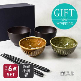 和食器ギフト 夫婦茶碗　和カラーのお茶碗＆お椀＆箸 ペア 6点セット (アメ・織部) 送料無料父の日 ペア食器 ペアセット 食器セット ギフト プレゼント 贈り物 新生活 夫婦茶碗