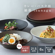 【選べる枚数！】カレー・パスタ皿 21.5cm 紬暮 tsunagu大人気 深皿 皿 お皿 食器 おしゃれ 大鉢 盛り皿 …