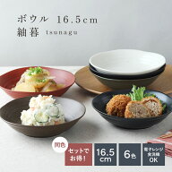 【選べる枚数！】ボウル 16.5cm 紬暮 tsunagu和食器 美濃焼 日本製 深皿 取り皿 電子レンジ対応 食洗機対…