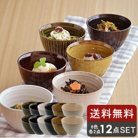 【最大600円OFFクーポン4/24 20:00～4/29 9:59】送料無料 和食器 和のスモールボウル12個セット（6色各2個）和食器 おしゃれ モダン シンプル 和風 カフェ風 和カフェ 食器セット ファミリー食器 家族食器 引っ越し 単身