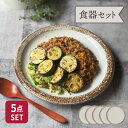 【2000円クーポン 〜11/11 1:59】送料無料 渕錆粉引 大皿　5枚セット福袋 和食器 おしゃれ モダン 和モダン シンプル シック 和風 カフェ食器 カフェ風 和カフェ 食器セット ファミリー食器 家族食器 引っ越し