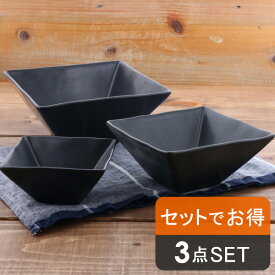 食器セット 黒マット スクエアボウル（3サイズセット）（in BASIC BLACK）和食器 おしゃれ まとめ買い 一人暮らし サラダボウル ボウル 盛り鉢 煮物鉢 セット 食器 黒い食器 ボウル 鉢 四角 美濃焼