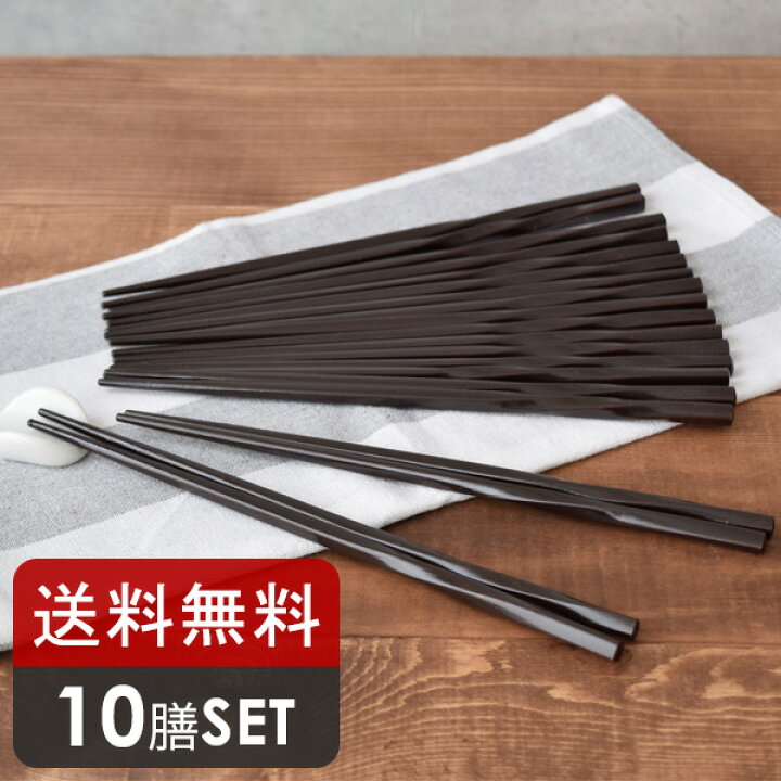 楽天市場】箸セット ひねり箸（竹）こげ茶 10膳セット福袋 お箸 はし 