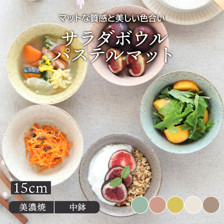 楽天市場 サラダボウル 15cm パステルマット 軽量食器ボウル 鉢 お皿 皿 洋食器 おしゃれ 食器 中鉢 取り鉢 取り皿 煮物鉢 ヨーグルトボウル シリアルボウル スープボウル デザートボウル 軽い食器 カフェ食器 カフェ風 East Table 旧 Tableware East