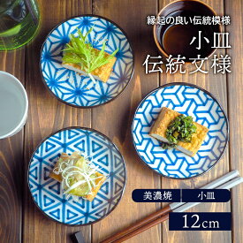 小皿 12cm 伝統文様 和食器プレート お皿 皿 おしゃれ 食器 醤油皿 薬味皿 珍味皿 フルーツ皿 菓子皿 小さい皿 和カフェ 柄物