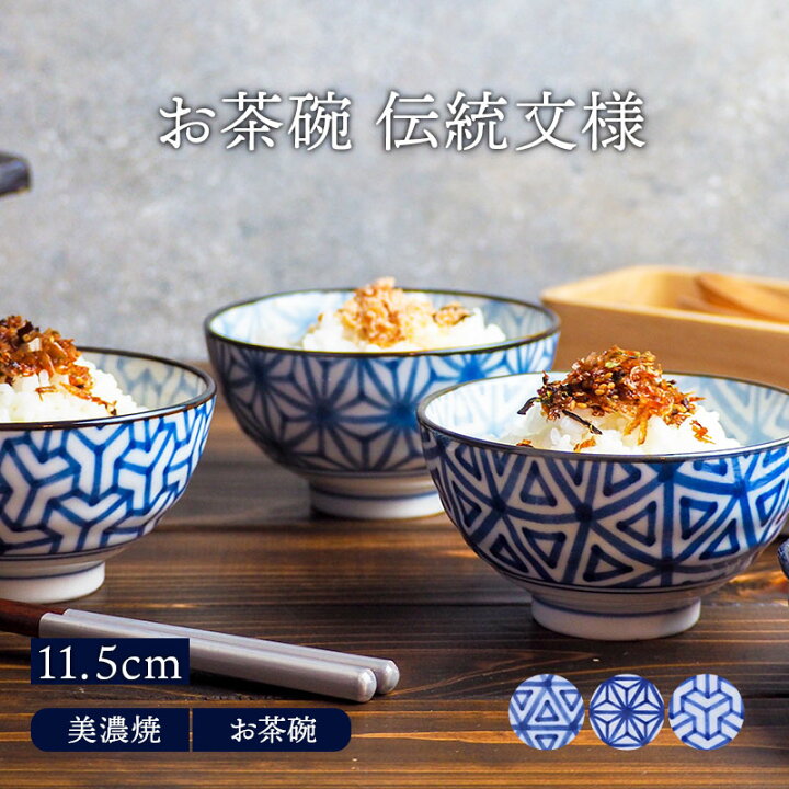 楽天市場 お茶碗 11 5cm 伝統文様 和食器 茶碗 茶わんおしゃれ ご飯茶碗 飯碗 食器 ライスボウル ボウル 鉢 汁椀 スープボウル East Table 旧 Tableware East
