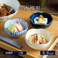 小鉢 梅形 8.8cm 和食器ボウル 鉢 おしゃれ お皿 皿 食器 サラダボウル 豆鉢 おかず小鉢 前菜鉢 副菜鉢 …