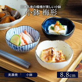 小鉢 梅形 8.8cm 和食器ボウル 鉢 おしゃれ お皿 皿 食器 サラダボウル 豆鉢 おかず小鉢 前菜鉢 副菜鉢 デザートボウル アイスカップ フルーツボウル 和カフェ