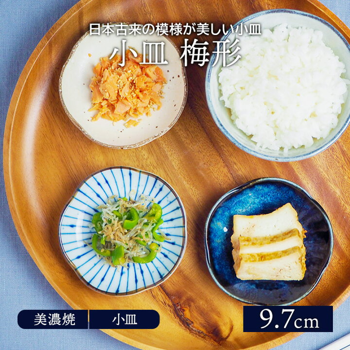 楽天市場 小皿 梅形 9 7cm 和食器プレート お皿 皿 おしゃれ 食器 醤油皿 薬味皿 珍味皿 フルーツ皿 菓子皿 小さい皿 和カフェ 副菜皿 食器専門店テーブルウェアイースト