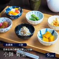 小鉢 菊型 9cm 和食器ボウル 鉢 おしゃれ お皿 皿 食器 サラダボウル 豆鉢 おかず小鉢 前菜鉢 副菜鉢 デ…
