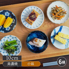 小皿 菊形 10cm 和食器 豆皿 プレート お皿 皿 食器 おしゃれ 醤油皿 薬味皿 珍味皿 フルーツ皿 菓子皿 小さい皿 和カフェ 副菜皿