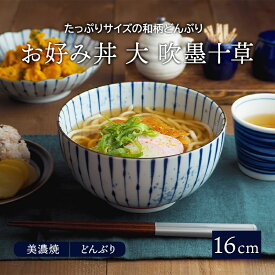 お好み丼 大 吹墨十草 16cm 和食器丼ぶり どんぶり 丼 麺鉢 ボウル 鉢 大鉢 食器 和食器 おしゃれ ラーメン鉢 うどん丼ぶり そば丼ぶり 丼物 カフェ丼 和柄 和風 柄物