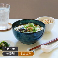 お好み丼 大 窯変紺 16cm 和食器丼ぶり どんぶり 丼 麺鉢 ボウル 鉢 大鉢 食器 和食器 おしゃれ ラーメン…