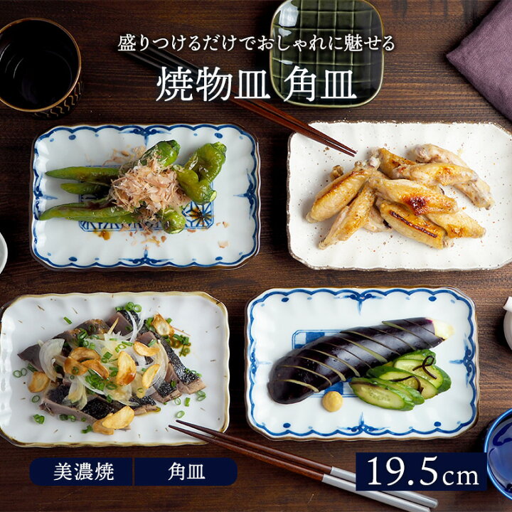楽天市場 焼物皿 19 5cm 角皿 和食器 長角皿 長皿 焼き魚皿 お皿 皿 プレート おしゃれ 食器 中皿 取り皿 刺身皿 寿司皿 串物皿 盛り皿 玉子焼き スクエアプレート 副菜皿 前菜皿 漬物皿 食器専門店テーブルウェアイースト