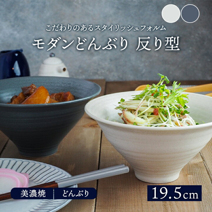 楽天市場 モダンどんぶり 反り型 19 5cm マット丼ぶり 丼 麺鉢 ボウル 鉢 大鉢 和食器 おしゃれ 煮物鉢 ラーメン鉢 うどん丼ぶり そば丼ぶり 丼物 カフェ丼 カフェ風 盛り鉢 East Table 旧 Tableware East