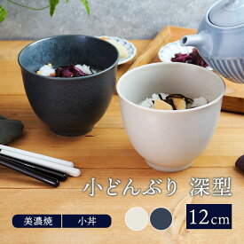 小どんぶり 深型 12cm マット小丼 丼 ボウル 鉢 和食器 おしゃれ 食器 中鉢 煮物鉢 麺鉢 汁椀 スープボウル 茶漬け碗 お茶漬け茶碗、ミニ丼