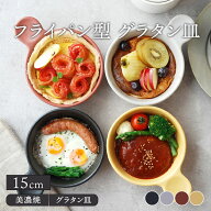 フライパン型グラタン皿 15cm 耐熱 直火OKプレート お皿 食器 洋食器 おしゃれ 中皿 深皿 取り皿 ケーキ…